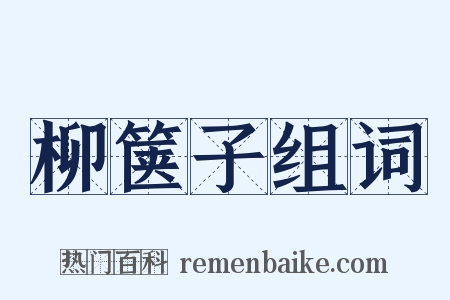 柳箧子组词是什么意思的图片